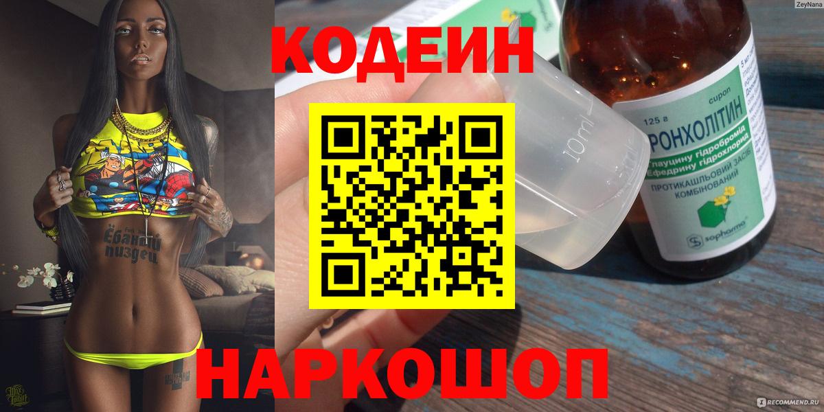 Кодеин Purple Drank Электрогорск