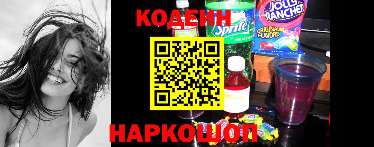 Электрогорск  Кодеиновый сироп Lean напиток Lean (лин)  Кодеиновый сироп Lean Purple Drank  Вход с VPN 